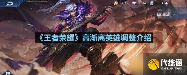 《王者荣耀》高渐离英雄调整介绍