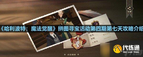 《哈利波特：魔法觉醒》拼图寻宝活动第四期第七天攻略介绍