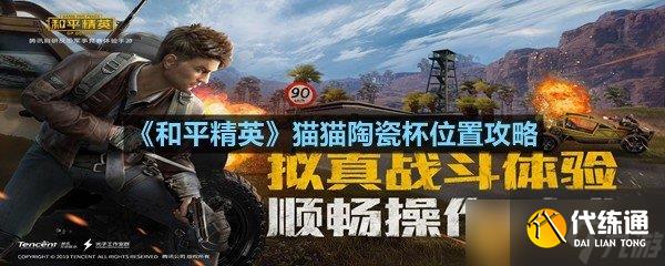 《和平精英》猫猫陶瓷杯位置攻略