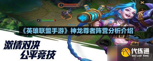《英雄联盟手游》神龙尊者阵营分析介绍