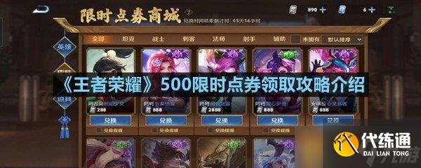 《王者榮耀》500限時(shí)點(diǎn)券領(lǐng)取攻略介紹