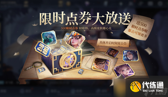 《王者榮耀》500限時(shí)點(diǎn)券領(lǐng)取攻略介紹