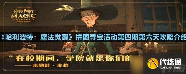 《哈利波特：魔法觉醒》拼图寻宝活动第四期第六天攻略介绍