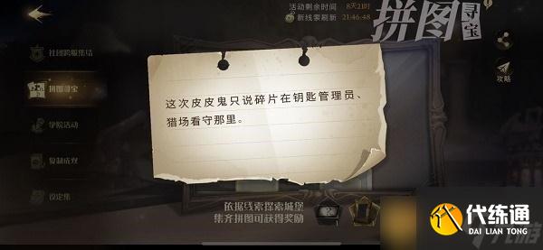 《哈利波特：魔法觉醒》拼图寻宝活动第四期第六天攻略介绍