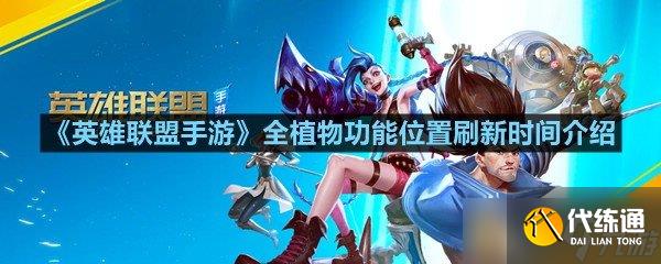 《英雄联盟手游》全植物功能位置刷新时间介绍
