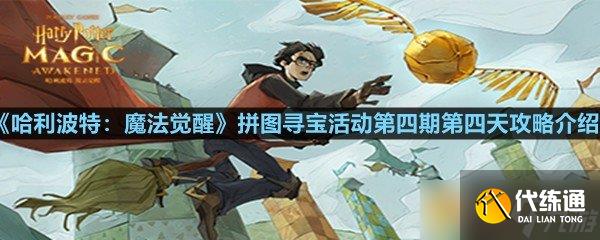 《哈利波特：魔法觉醒》拼图寻宝活动第四期第四天攻略介绍