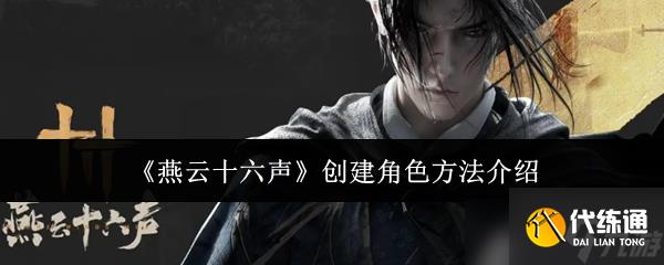 燕云十六聲怎么創建角色-創建角色方法介紹
