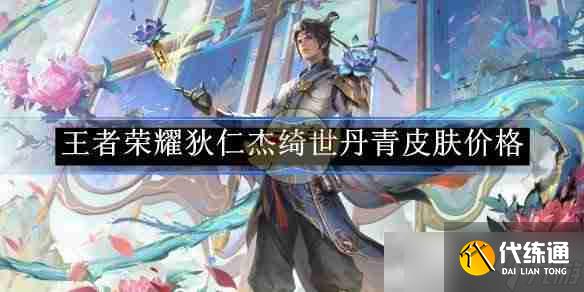 《王者榮耀》狄仁杰綺世丹青皮膚價格