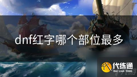 dnf红字哪个部位最多