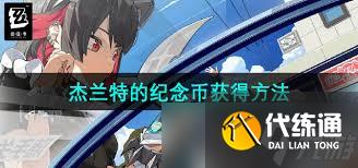 绝区零杰兰特纪念币获取方法