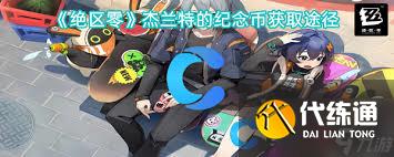 绝区零杰兰特纪念币获取方法