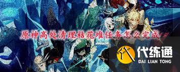 原神如何高效完成高处枯花堆清理任务