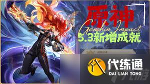 原神5.3版本全新成就大全震撼發布，解鎖隱藏榮耀等你來戰！