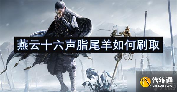 燕云十六声脂尾羊如何刷取