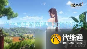 逆水寒手游声如银铃的少女位置在哪