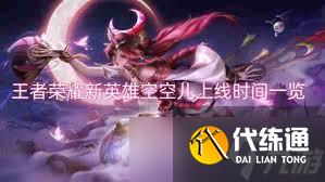 王者荣耀新英雄空空儿上线时间