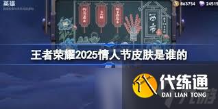 王者荣耀2025情人节皮肤将会是谁