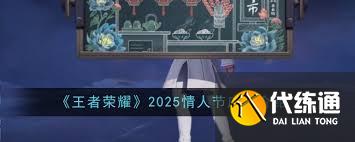 王者荣耀2025情人节皮肤将会是谁