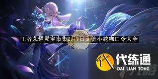 王者荣耀灵宝市集高价小蛇糕口令怎么得