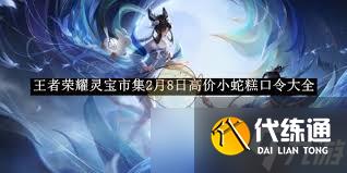 王者荣耀灵宝市集高价小蛇糕口令怎么得