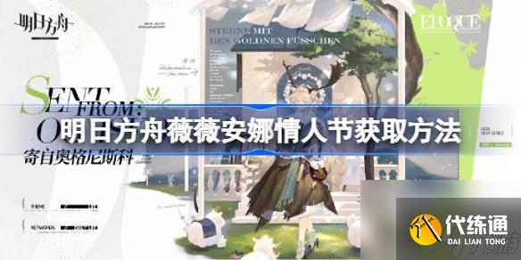 明日方舟薇薇安娜情人節皮膚怎么獲取