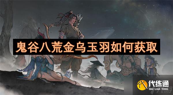 鬼谷八荒金乌玉羽如何获取