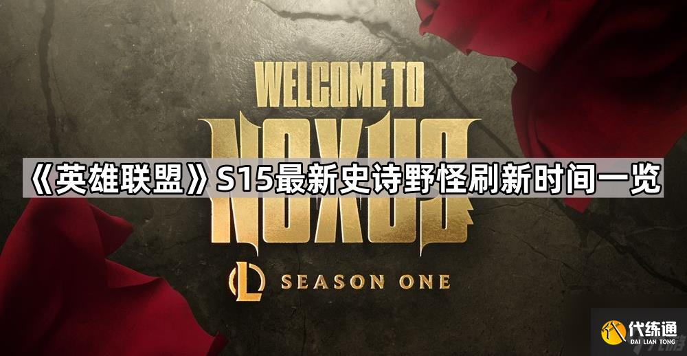 《英雄联盟》S15最新史诗野怪刷新时间一览