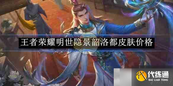 《王者荣耀》明世隐景韶洛都皮肤价格