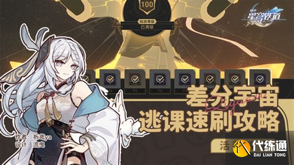 崩壞星穹鐵道差分宇宙快速通關(guān)攻略 差分宇宙速刷攻略[多圖]圖片1