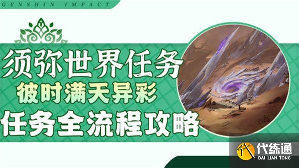 原神彼時滿天異彩任務攻略 彼時滿天異彩怎么完成[多圖]圖片1