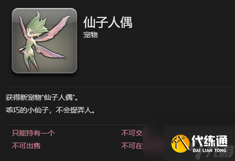 最终幻想14水晶世界仙子人偶宠物获得方法