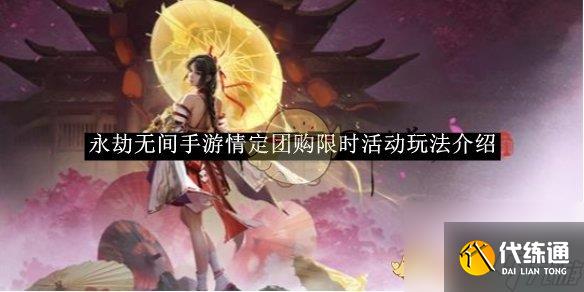 永劫无间手游情定团购限时活动玩法介绍