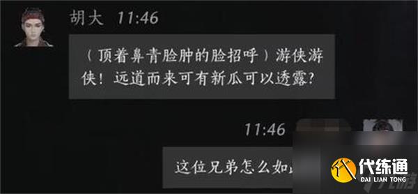 燕云十六声胡大聊天对话攻略分享