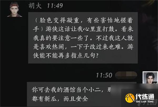 燕云十六声胡大聊天对话攻略分享