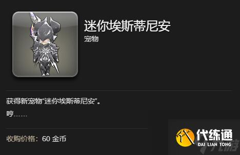 最终幻想14水晶世界迷你埃斯蒂尼安宠物获得方法