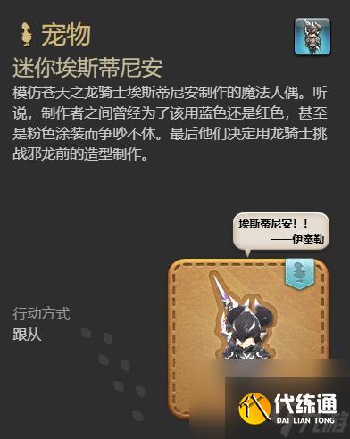 最终幻想14水晶世界迷你埃斯蒂尼安宠物获得方法