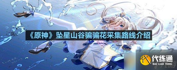 《原神》墜星山谷騙騙花采集路線介紹