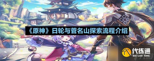 《原神》日輪與菅名山探索流程介紹