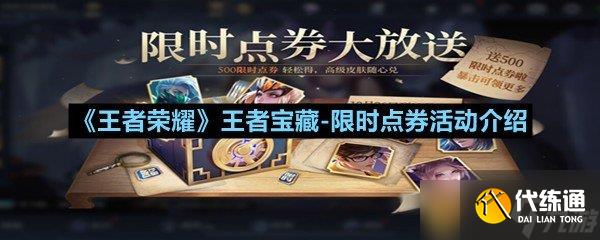 《王者荣耀》王者宝藏-限时点券活动介绍