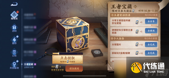 《王者荣耀》王者宝藏-限时点券活动介绍