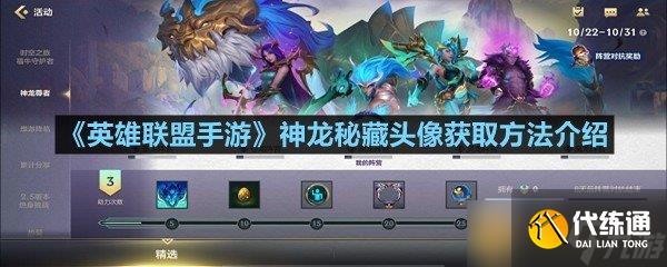 《英雄联盟手游》神龙秘藏头像获取方法介绍