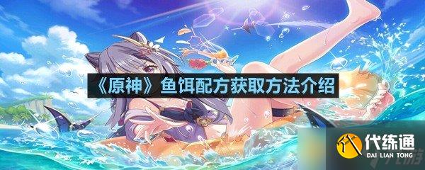 《原神》魚(yú)餌配方獲取方法介紹