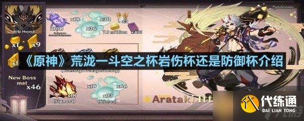 《原神》荒瀧一斗空之杯巖傷杯還是防御杯介紹
