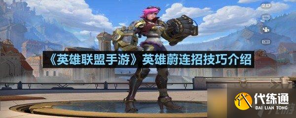 《英雄联盟手游》英雄蔚连招技巧介绍