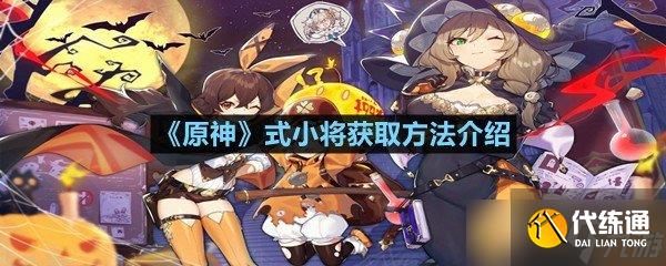 《原神》式小將獲取方法介紹