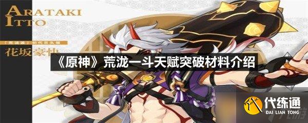 《原神》荒泷一斗天赋突破材料介绍