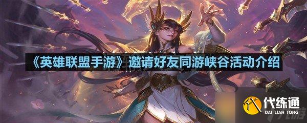 《英雄联盟手游》邀请好友同游峡谷活动介绍
