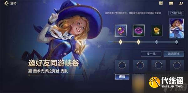 《英雄联盟手游》邀请好友同游峡谷活动介绍
