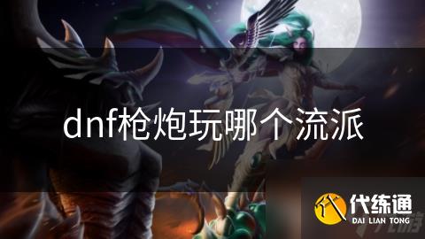dnf枪炮玩哪个流派