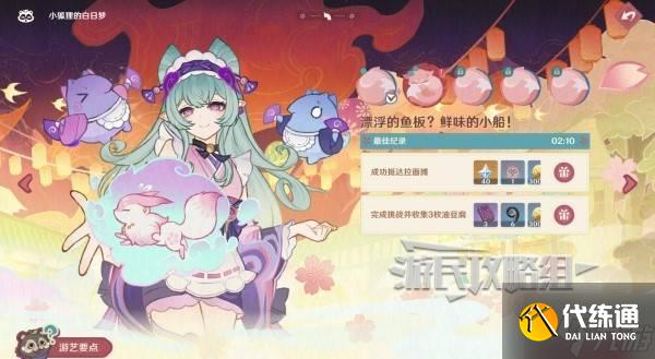 《原神》小狐狸的白日梦第二天满奖励攻略